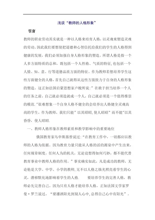 浅谈“教师的人格形象”