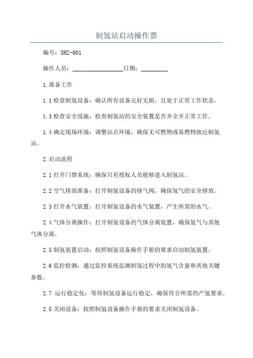 制氢站启动操作票