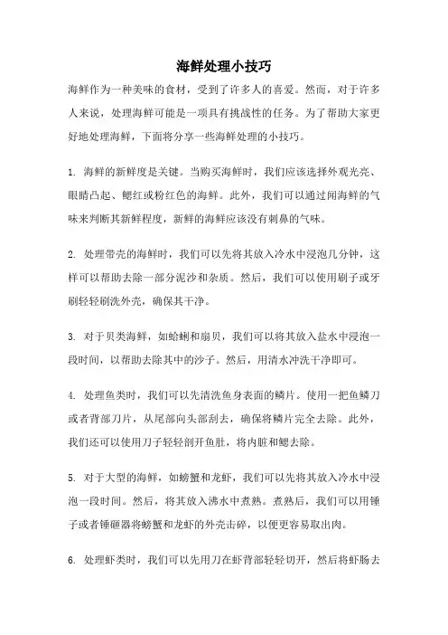 海鲜处理小技巧