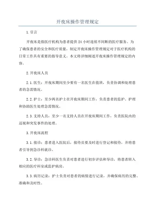 开夜床操作管理规定