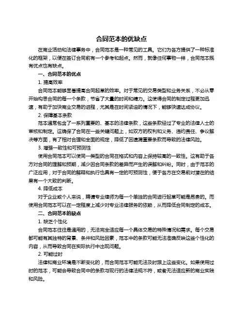 合同范本的优缺点