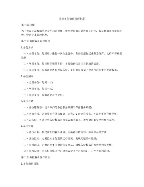 数据备份操作管理制度