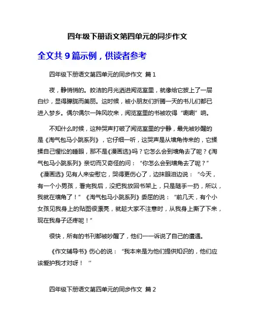 四年级下册语文第四单元的同步作文