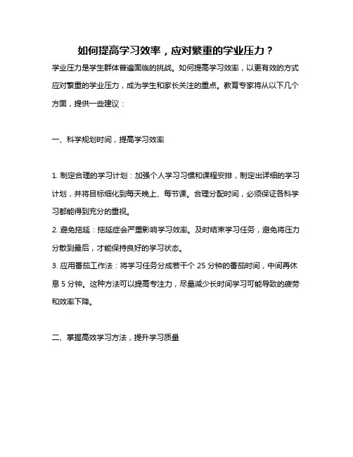 如何提高学习效率,应对繁重的学业压力？
