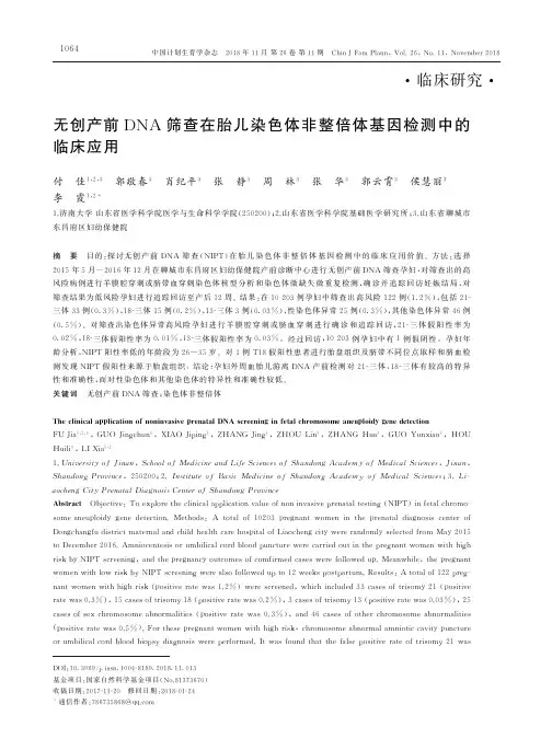 无创产前DNA筛查在胎儿染色体非整倍体基因检测中的临床应用