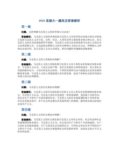 2020思修大一题库及答案解析