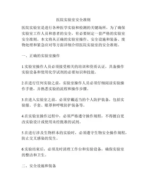 医院实验室安全准则