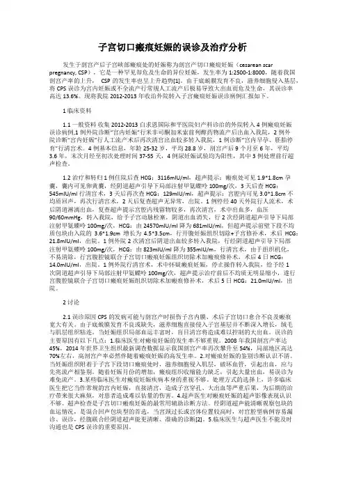子宫切口瘢痕妊娠的误诊及治疗分析