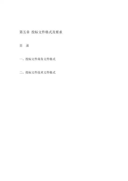 投标文件格式及要求