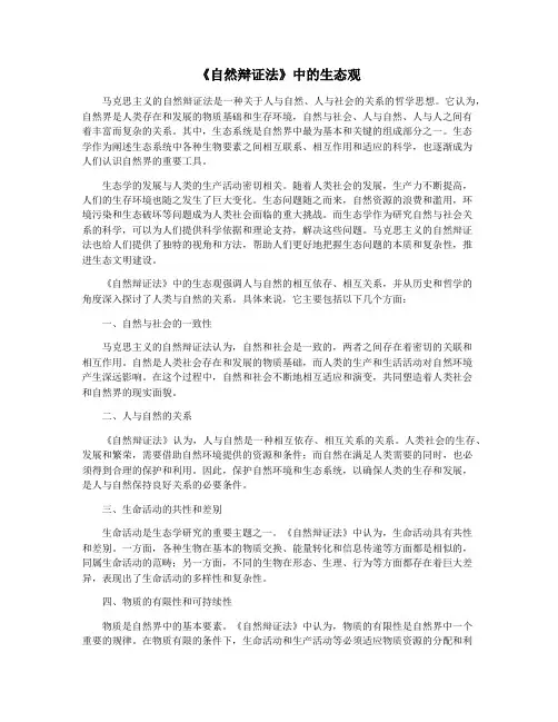 《自然辩证法》中的生态观