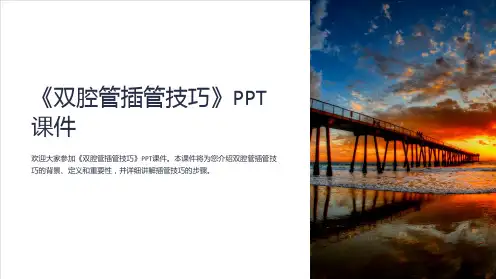 《双腔管插管技巧》课件