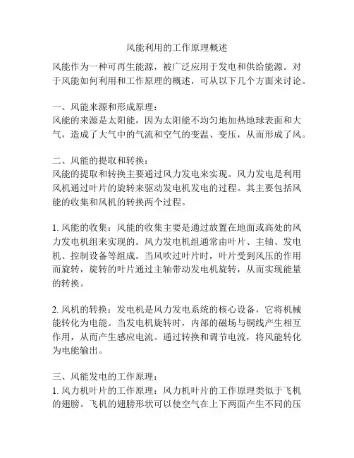风能利用的工作原理概述