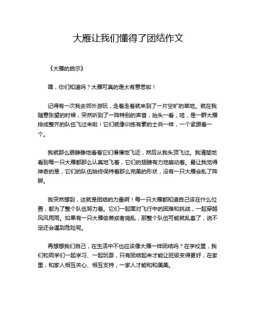 大雁让我们懂得了团结作文