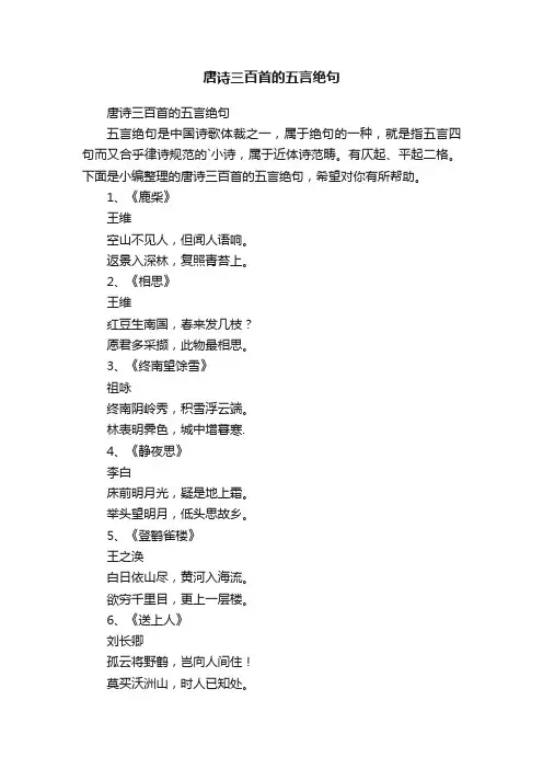 唐诗三百首的五言绝句
