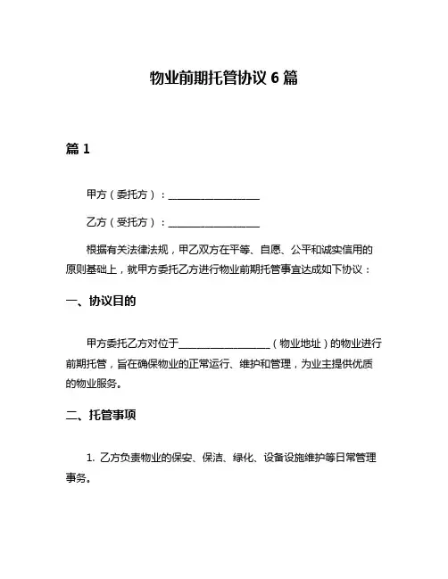 物业前期托管协议6篇