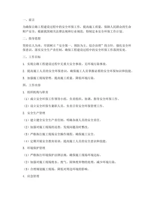 公路工程安全环保工作计划