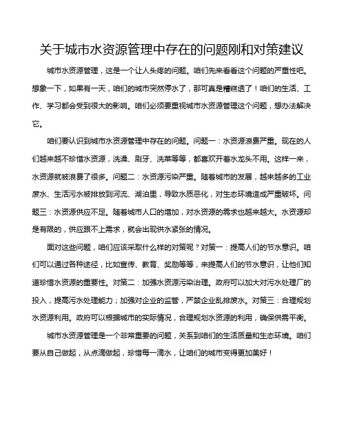 关于城市水资源管理中存在的问题刚和对策建议