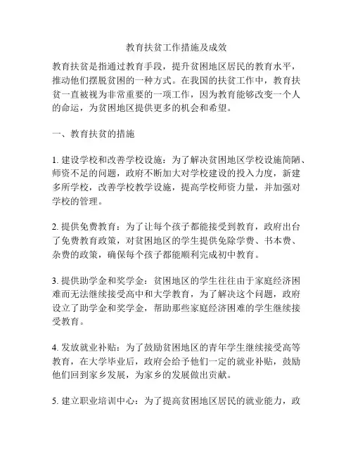 教育扶贫工作措施及成效