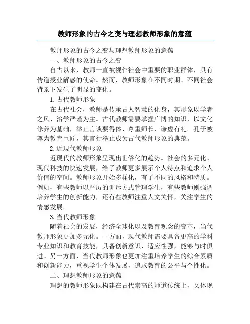 教师形象的古今之变与理想教师形象的意蕴