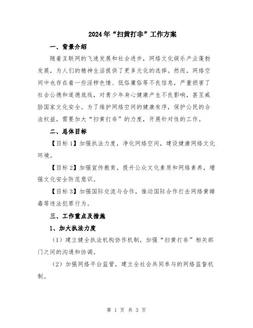 2024年“扫黄打非”工作方案