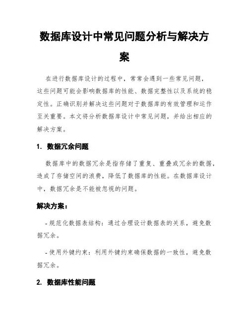 数据库设计中常见问题分析与解决方案