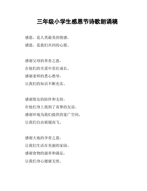 三年级小学生感恩节诗歌朗诵稿