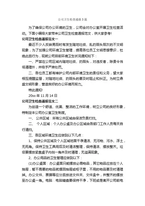 公司卫生检查通报3篇_通报_