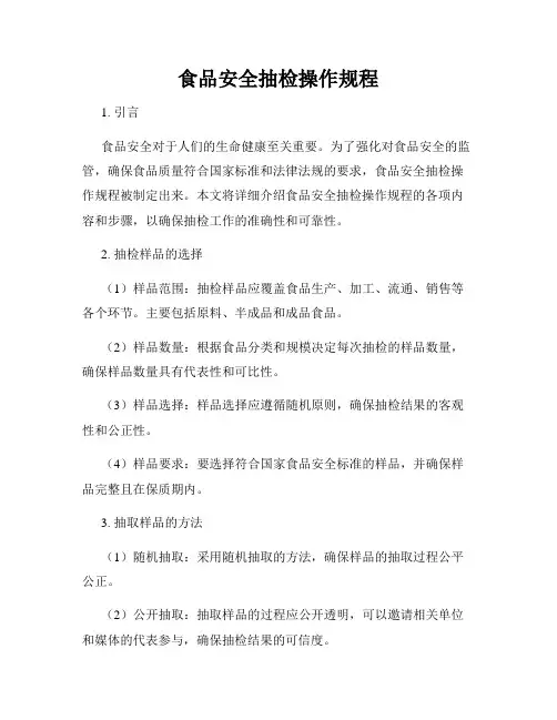 食品安全抽检操作规程