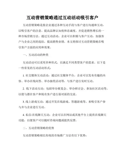 互动营销策略通过互动活动吸引客户