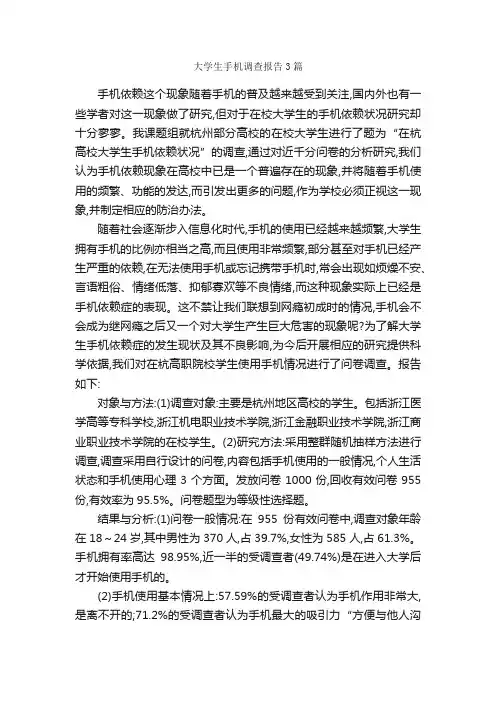 大学生手机调查报告3篇_调查报告_