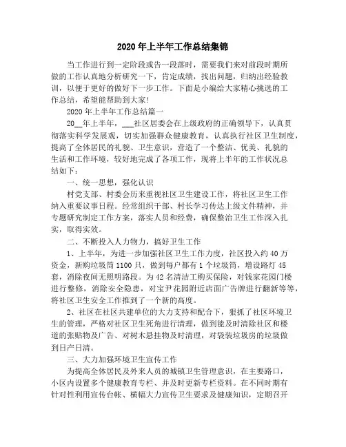 2020年上半年工作总结集锦