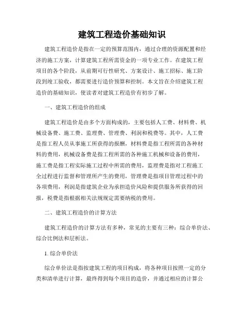 建筑工程造价基础知识