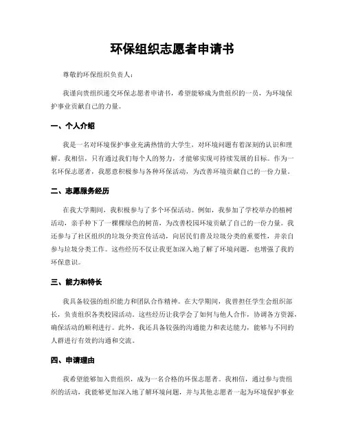 环保组织志愿者申请书