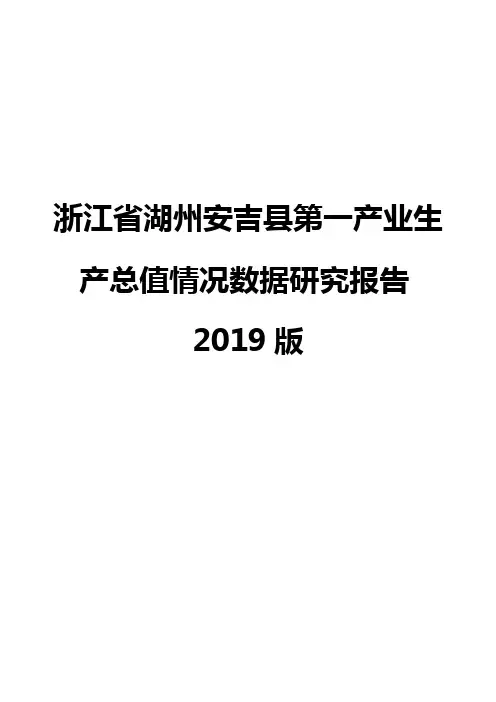 浙江省湖州安吉县第一产业生产总值情况数据研究报告2019版