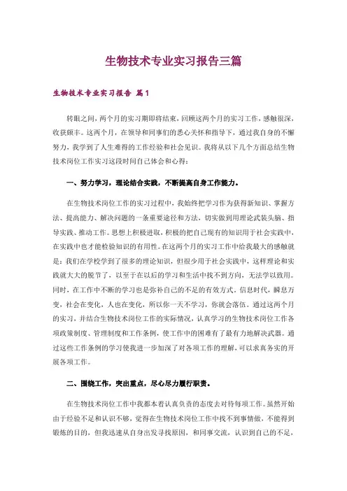 生物技术专业实习报告三篇