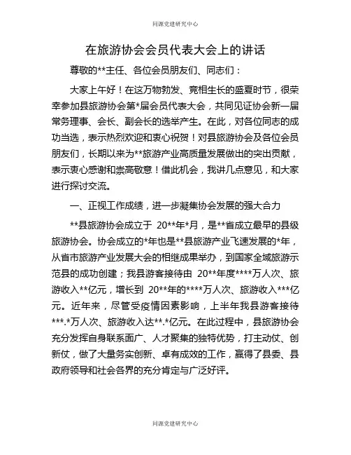 在旅游协会会员代表大会上的讲话(2)