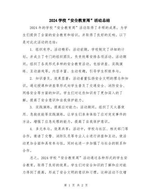 2024学校“安全教育周”活动总结