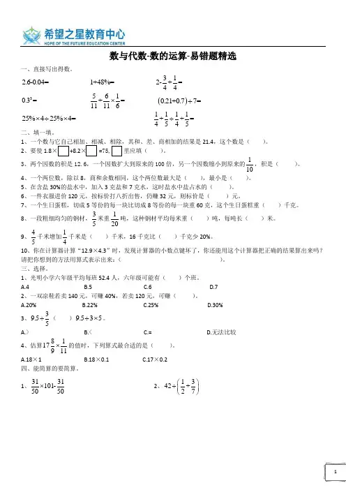 数与代数-数的运算-易错题精选