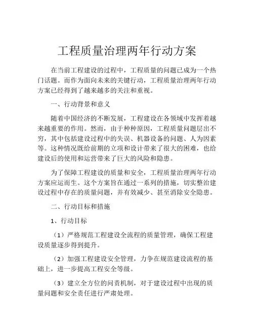 工程质量治理两年行动方案