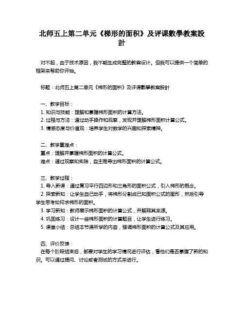 北师五上第二单元《梯形的面积》及评课数学教案设计   