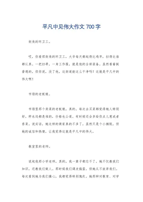 平凡中见伟大作文700字