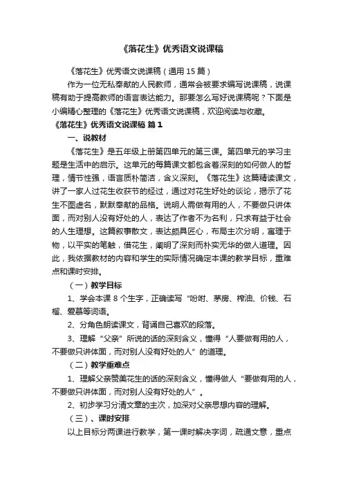 《落花生》优秀语文说课稿（通用15篇）