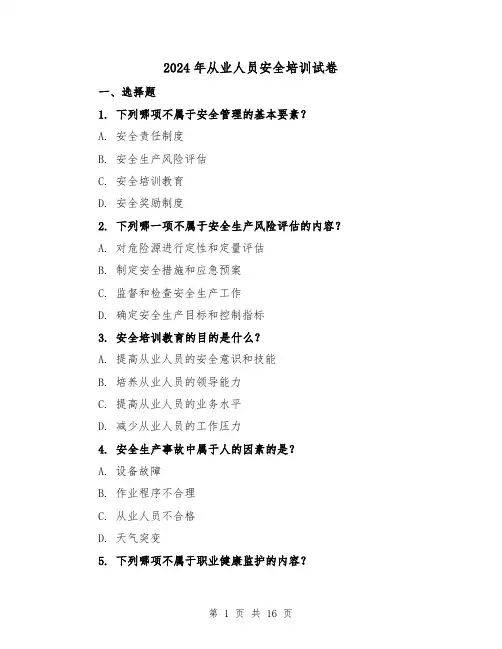 2024年从业人员安全培训试卷(3篇)