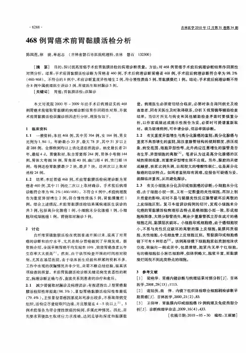 468例胃癌术前胃黏膜活检分析