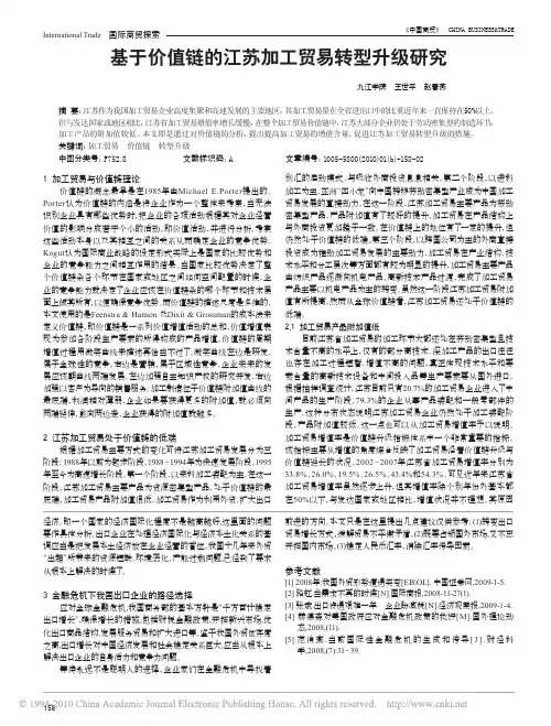 基于价值链的江苏加工贸易转型升级研究