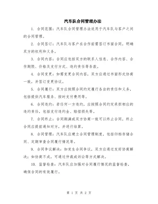 汽车队合同管理办法