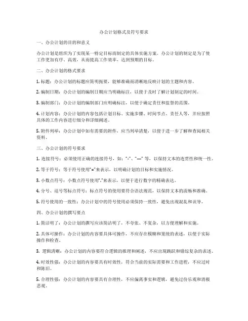 办公计划格式及符号要求