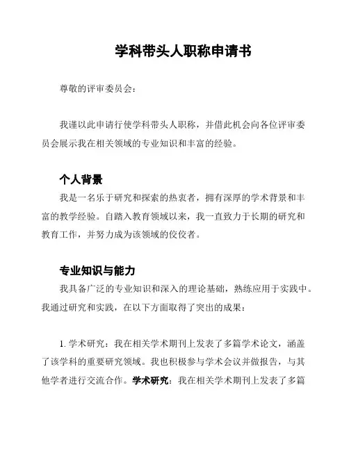 学科带头人职称申请书