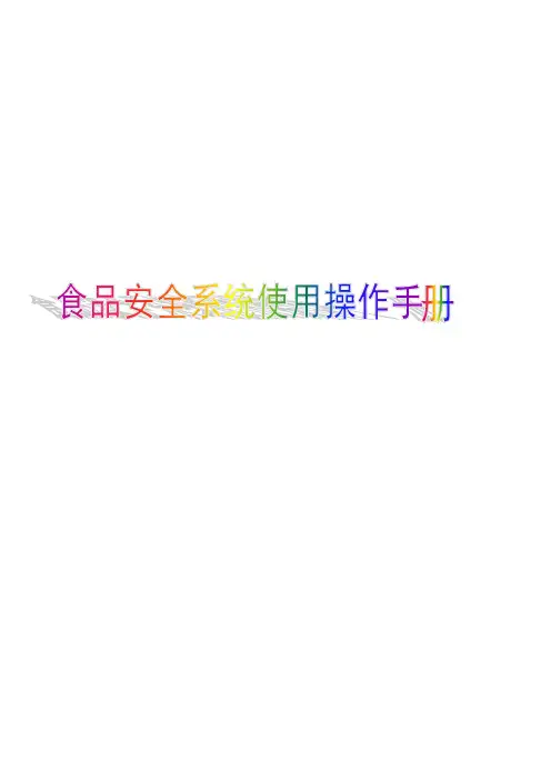 食品安全操作手册