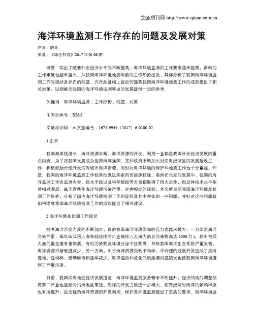 海洋环境监测工作存在的问题及发展对策